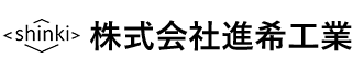 株式会社進希工業